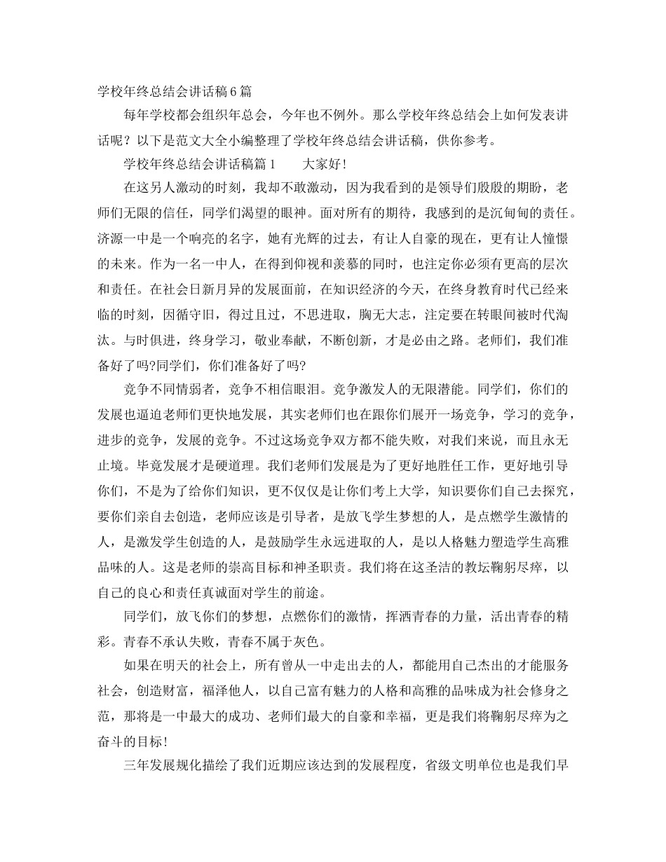 学校年终总结会讲话稿6篇 _第1页