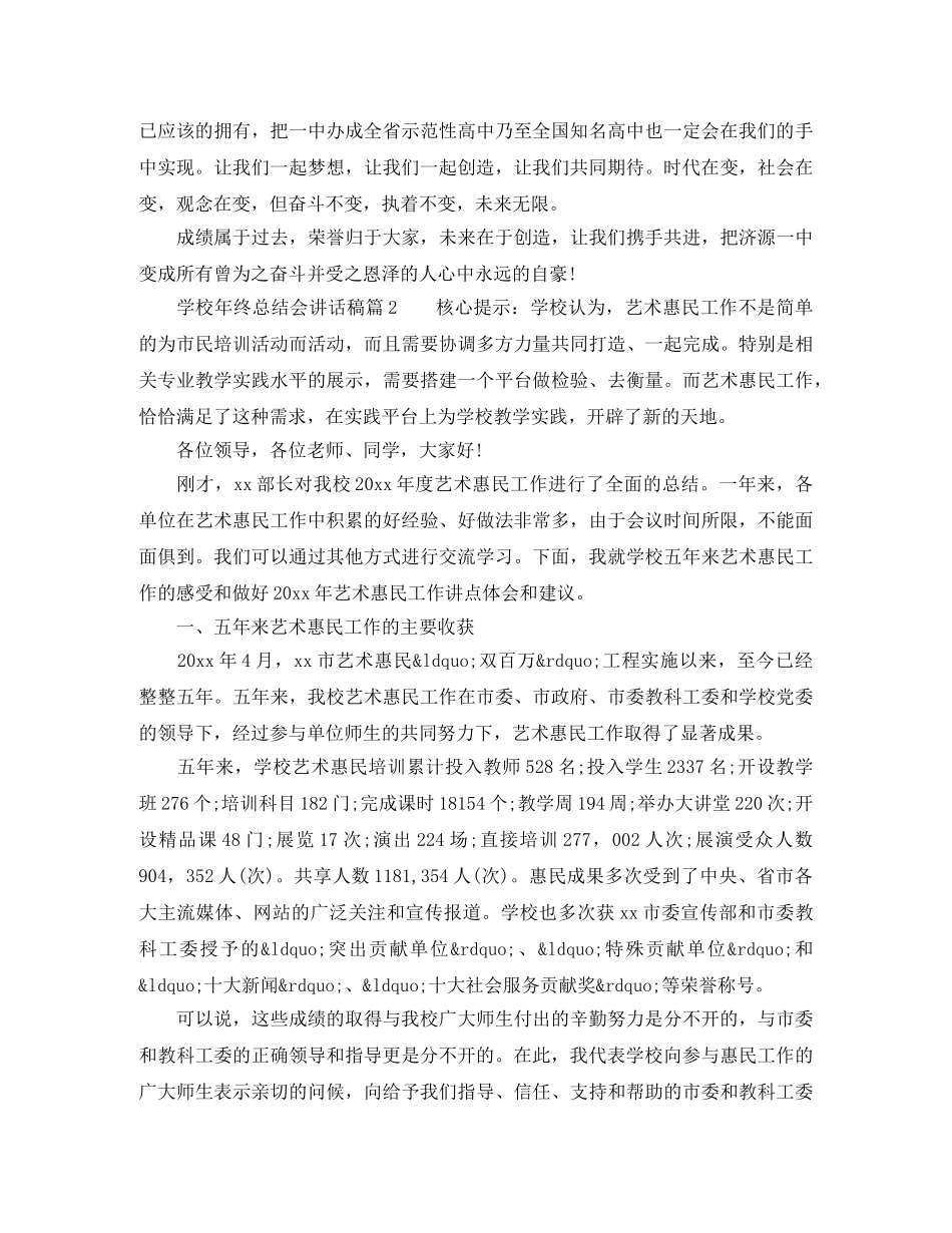学校年终总结会讲话稿6篇 _第2页