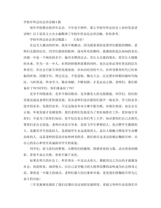 学校年终总结会讲话稿6篇 