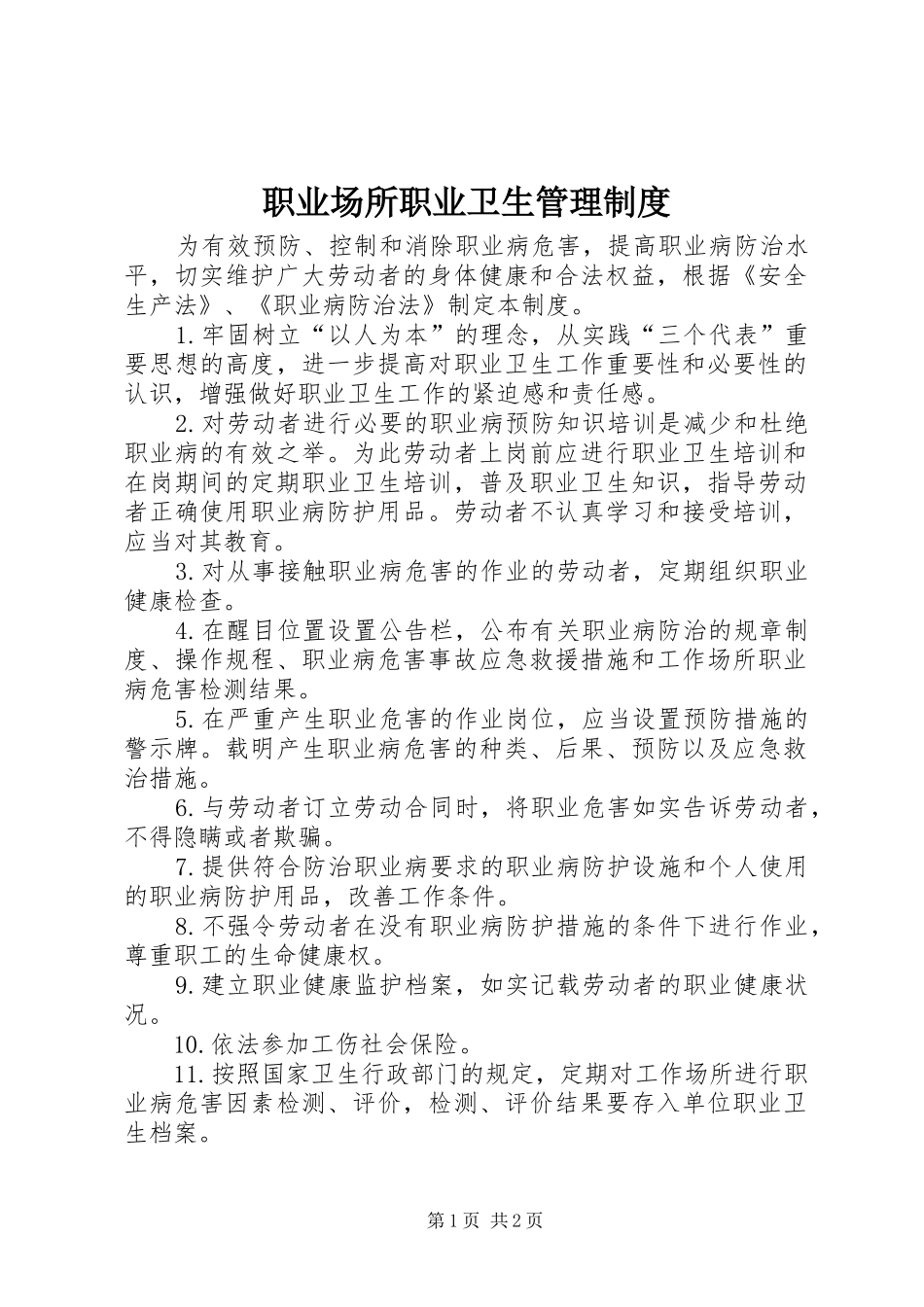 职业场所职业卫生管理制度_第1页