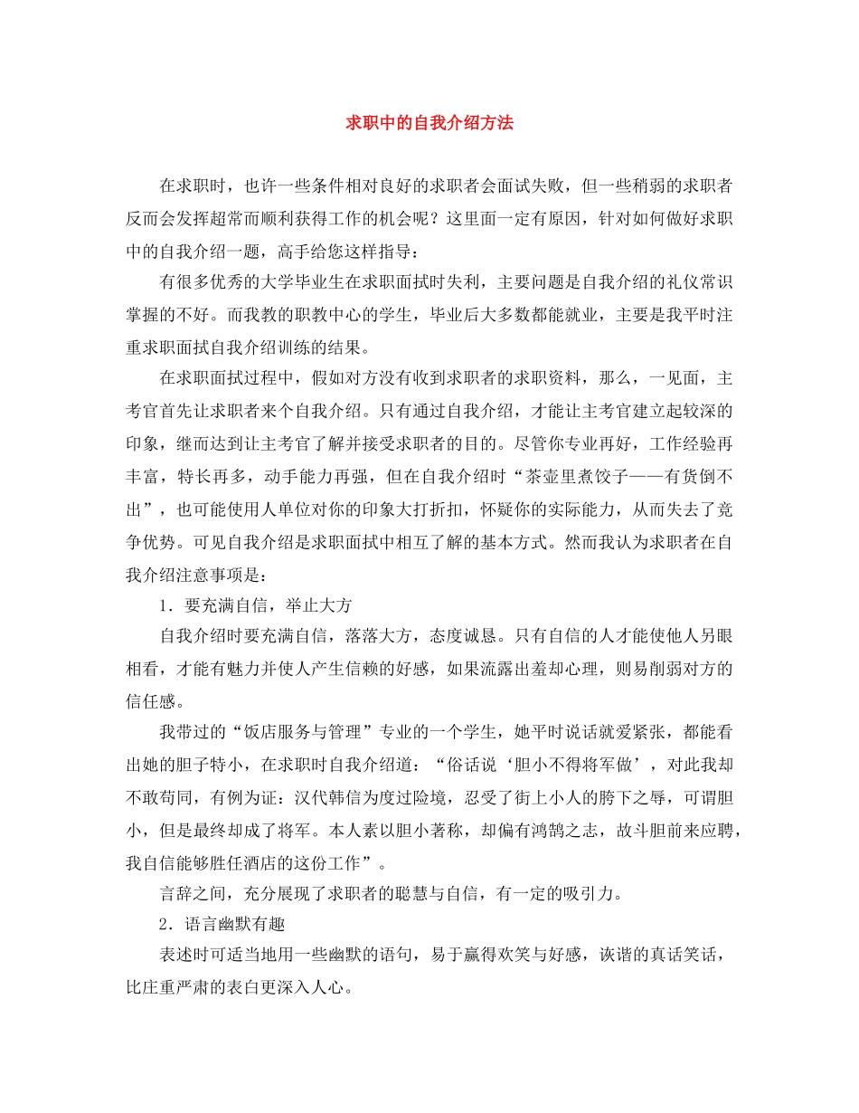 求职中的自我介绍方法 _第1页