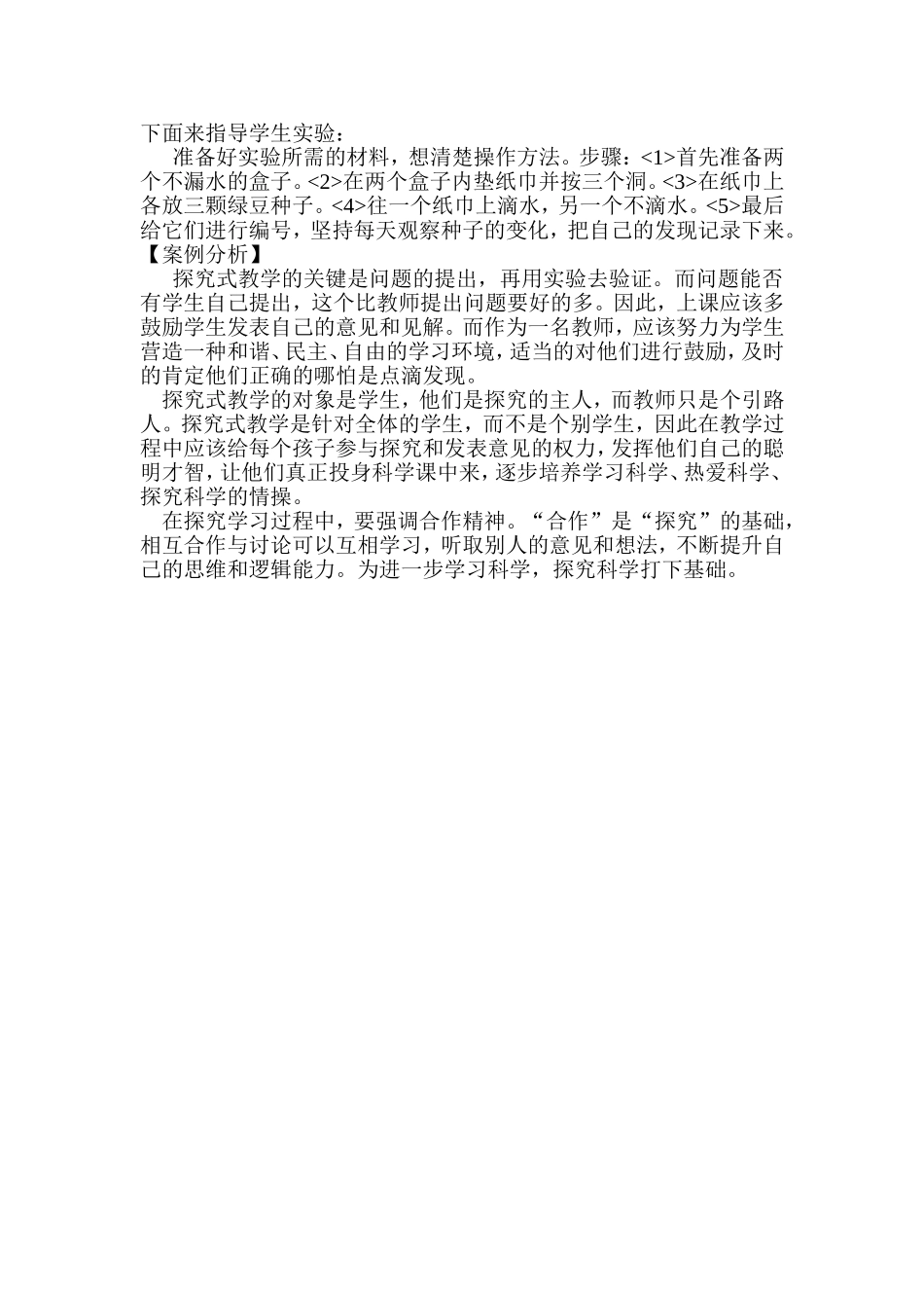 小学科学实验教学案例_第2页