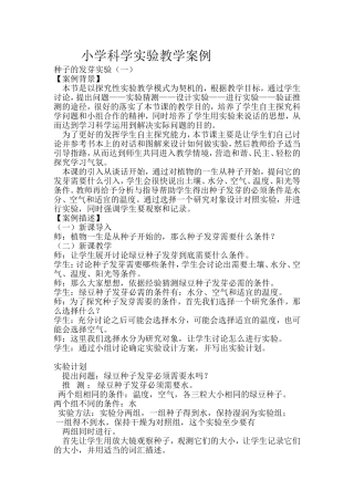 小学科学实验教学案例