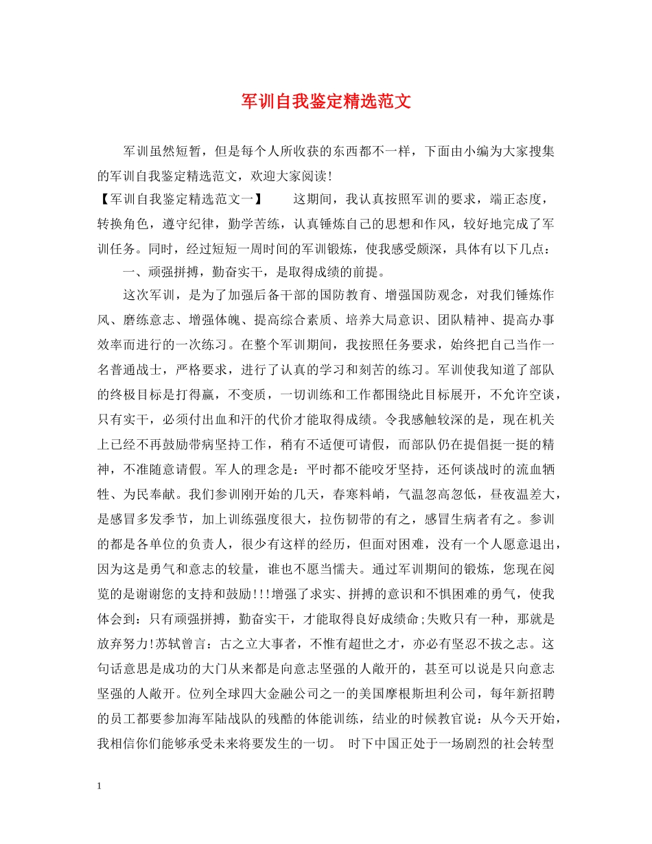军训自我鉴定精选范文 _第1页