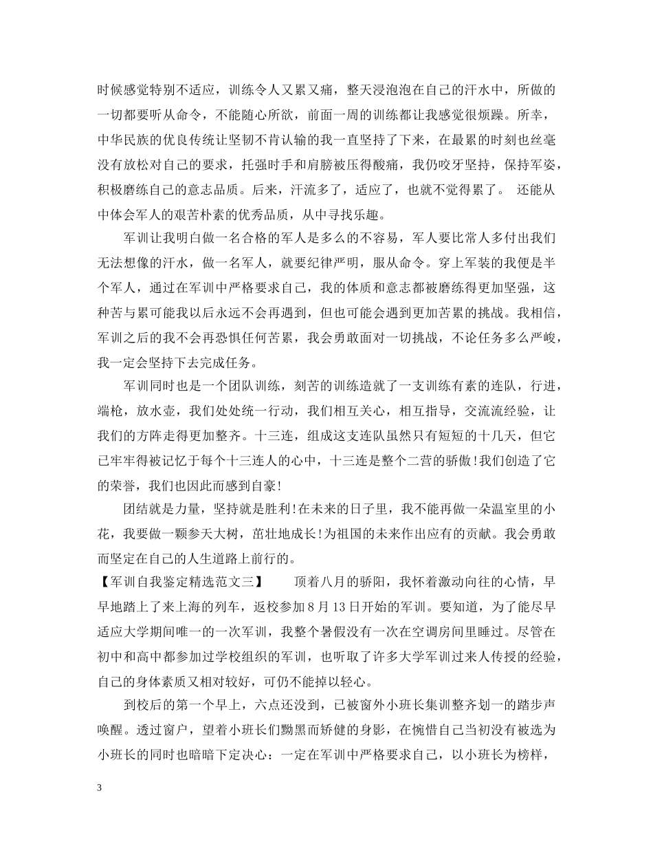 军训自我鉴定精选范文 _第3页