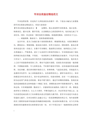 军训自我鉴定精选范文 