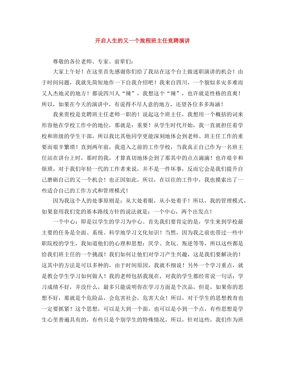 开启人生的又一个旅程班主任竞聘演讲 _第1页