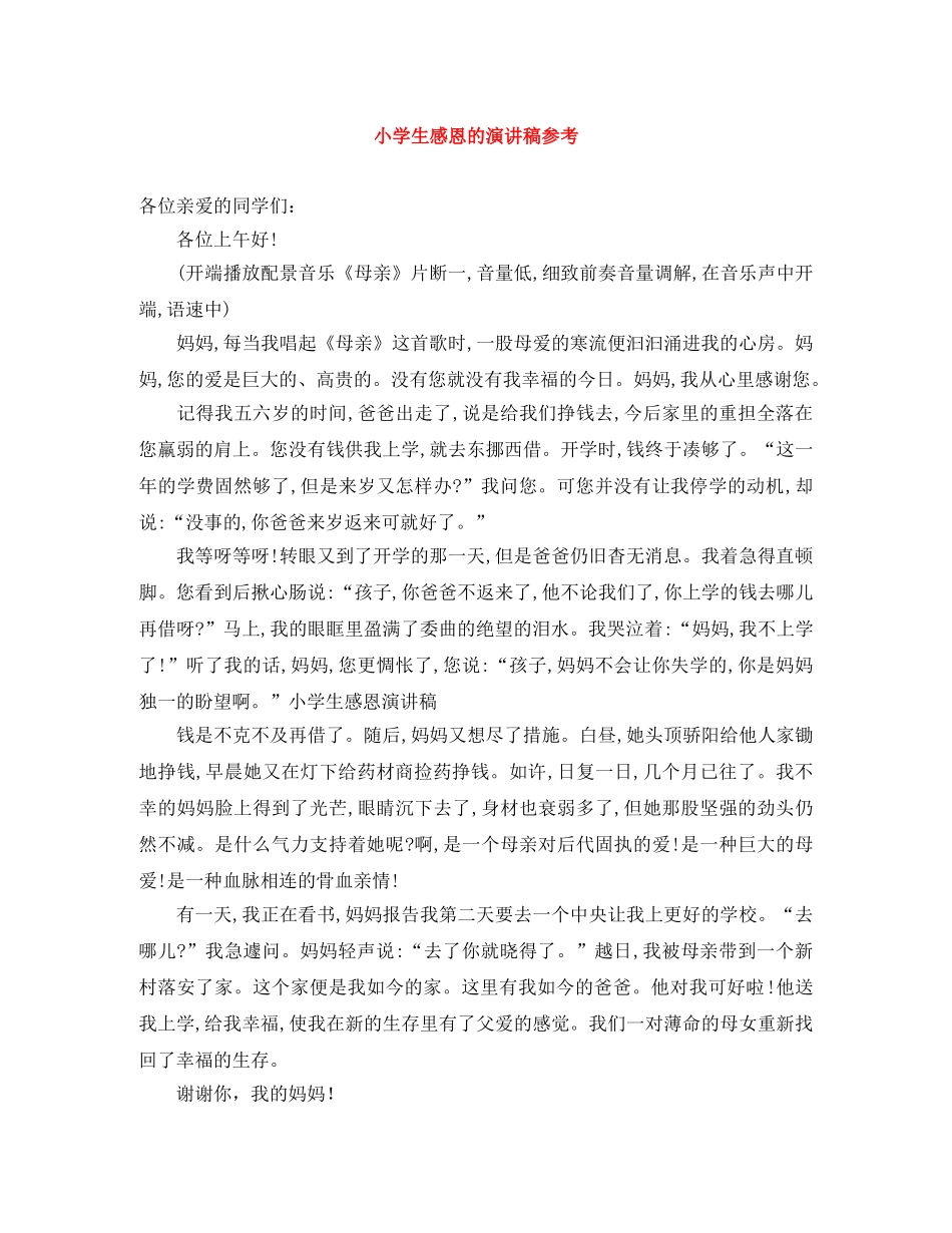 小学生感恩的演讲稿参考 _第1页