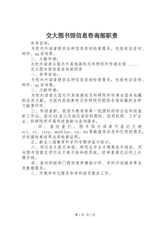 交大图书馆信息咨询部职责