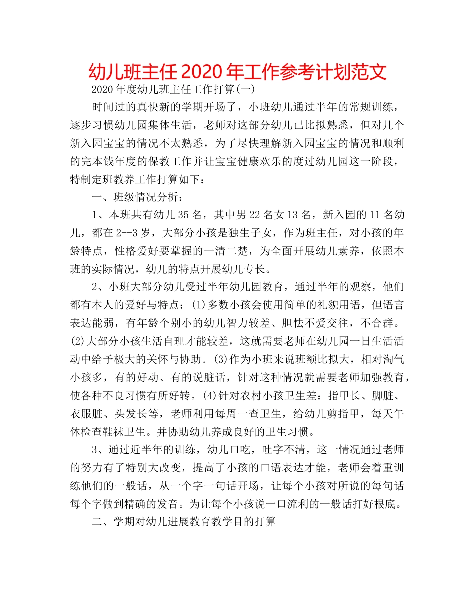 幼儿班主任2020年工作参考计划范文 _第1页