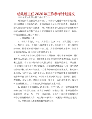 幼儿班主任2020年工作参考计划范文 