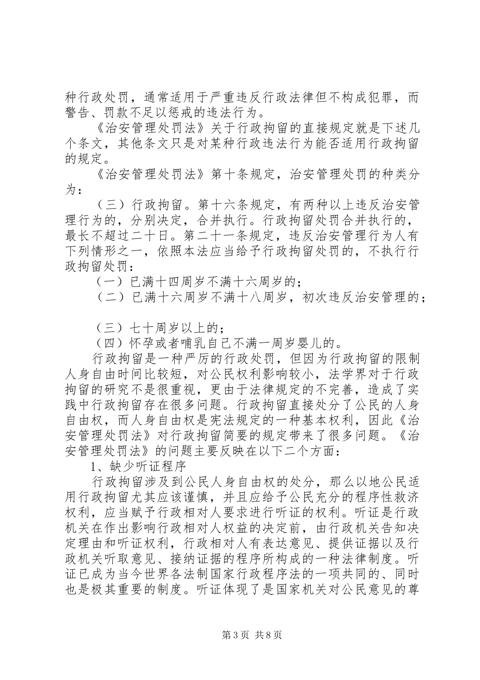 论行政拘留制度的缺陷和完善_第3页