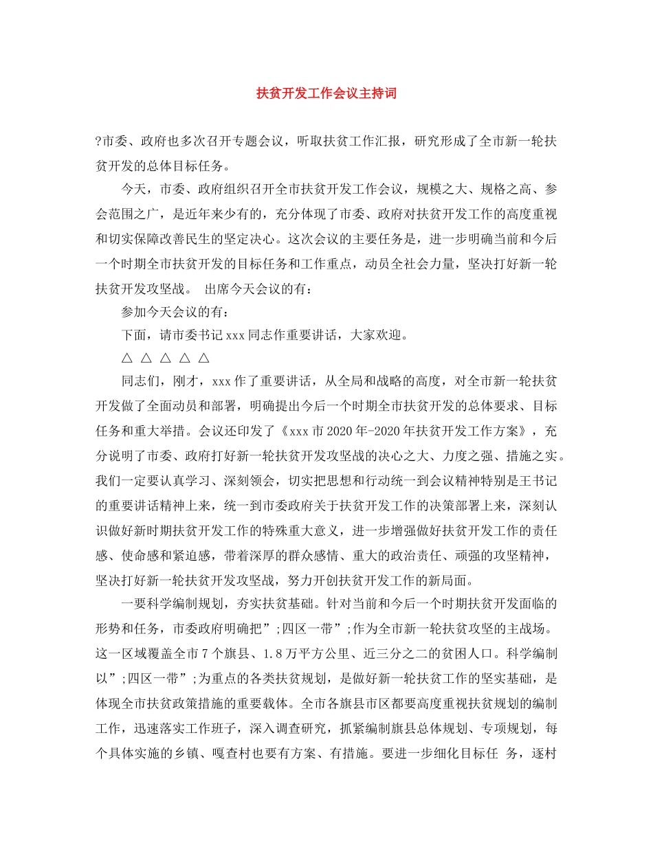 扶贫开发工作会议主持词 _第1页