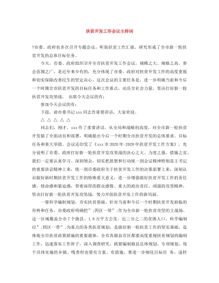 扶贫开发工作会议主持词 