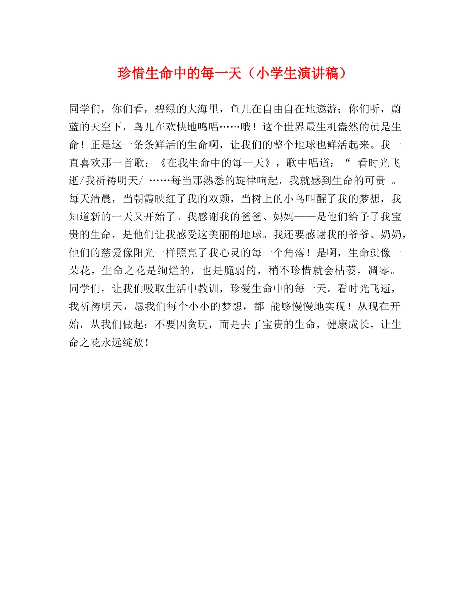 珍惜生命中的每一天（小学生演讲稿） _第1页