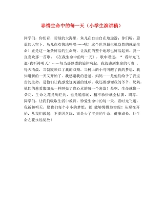 珍惜生命中的每一天（小学生演讲稿） 