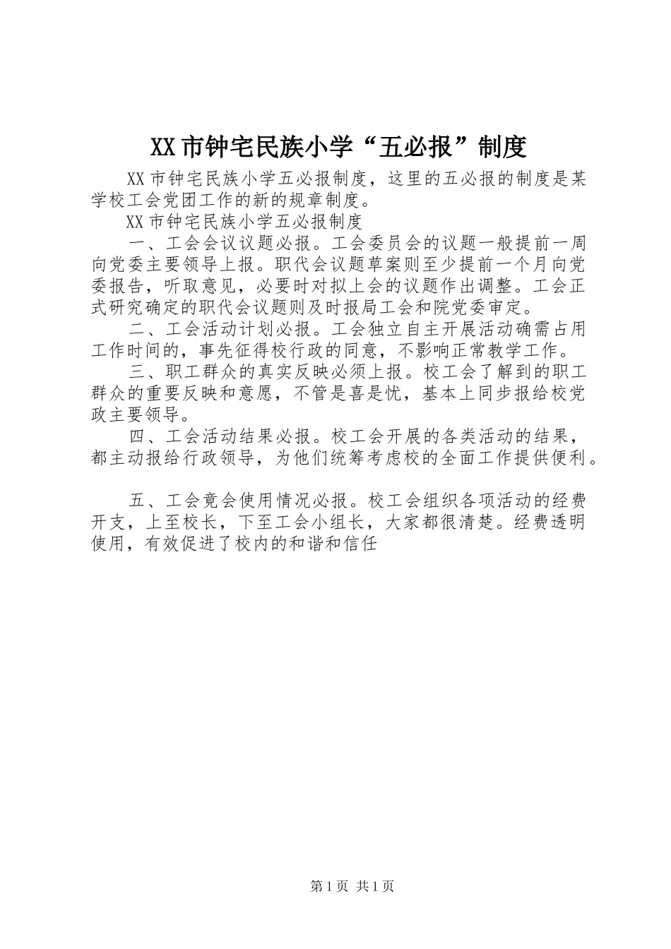 XX市钟宅民族小学“五必报”制度_第1页