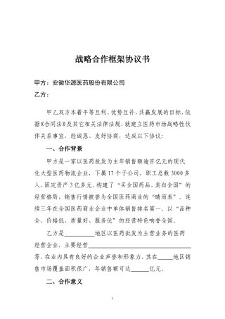 战略合作框架协议书