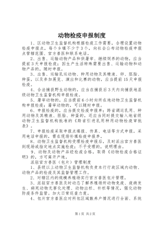 动物检疫申报制度