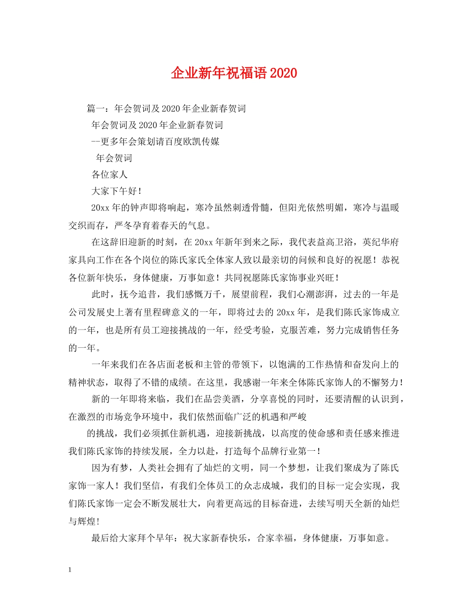 企业新年祝福语2024 _第1页