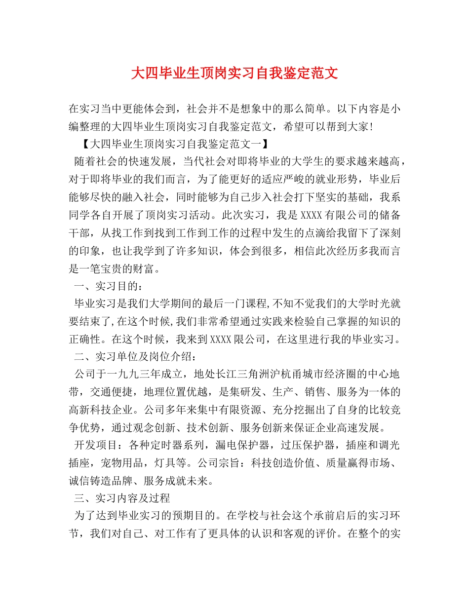 大四毕业生顶岗实习自我鉴定范文 _第1页