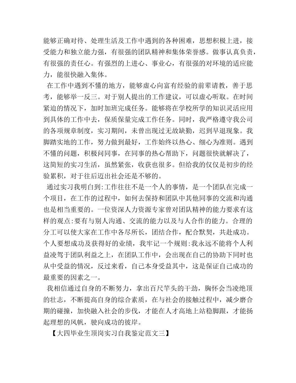 大四毕业生顶岗实习自我鉴定范文 _第3页