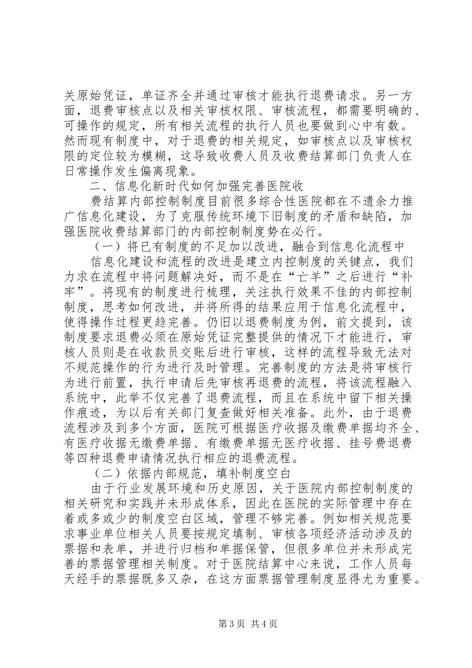 信息化环境下医院收费内部制度建设_第3页