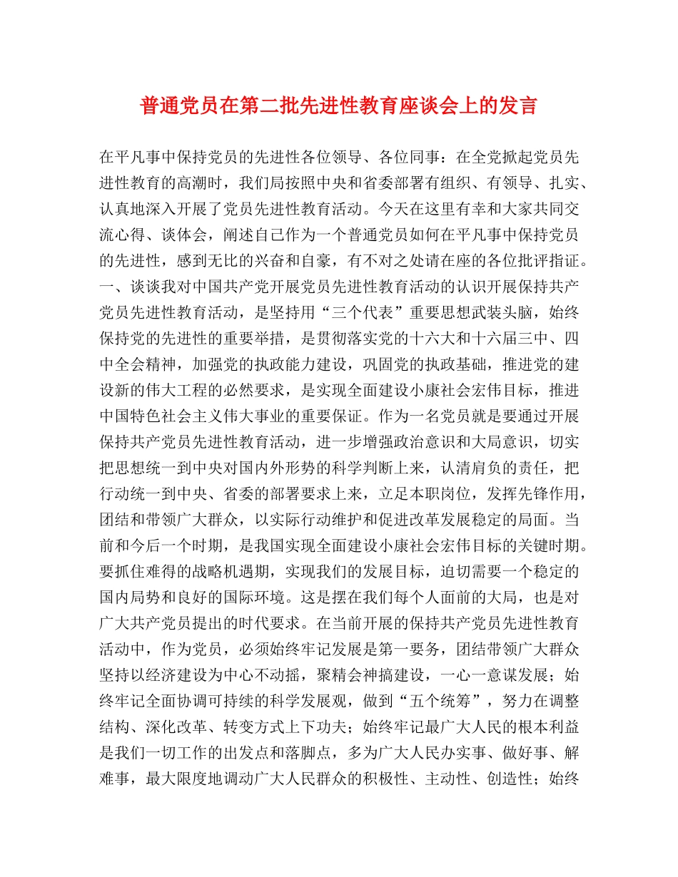 普通党员在第二批先进性教育座谈会上的发言 _第1页