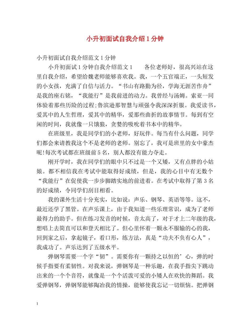 小升初面试自我介绍1分钟 _第1页
