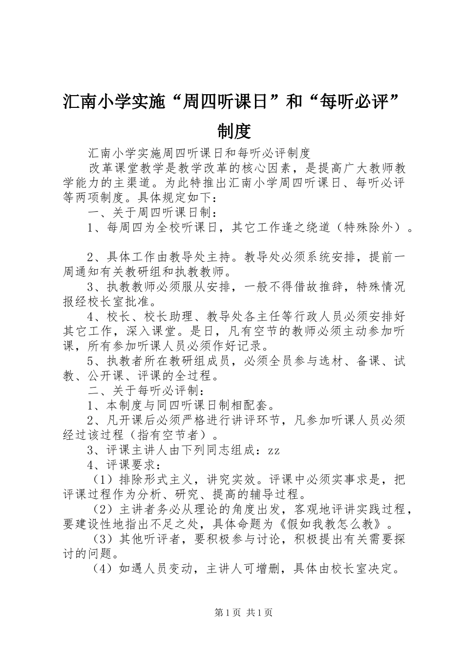 汇南小学实施“周四听课日”和“每听必评”制度_第1页
