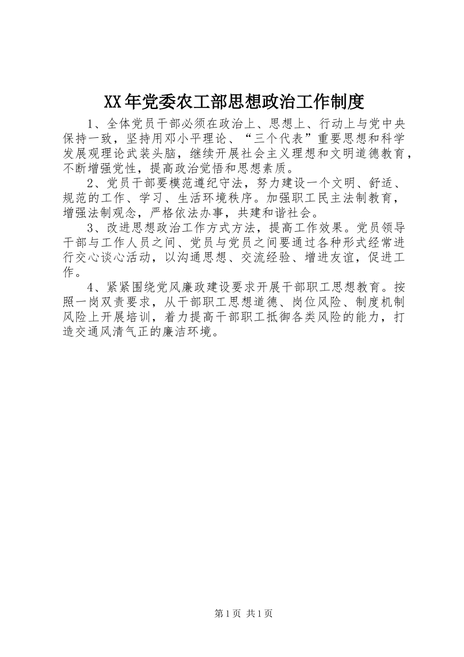 XX年党委农工部思想政治工作制度_第1页