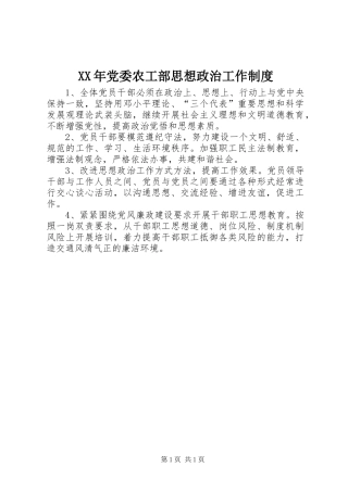 XX年党委农工部思想政治工作制度