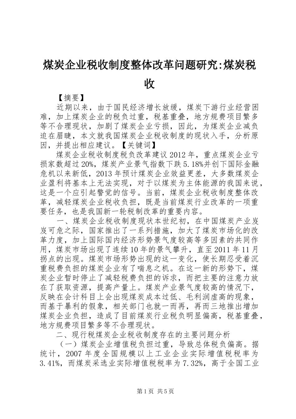 煤炭企业税收制度整体改革问题研究-煤炭税收_第1页