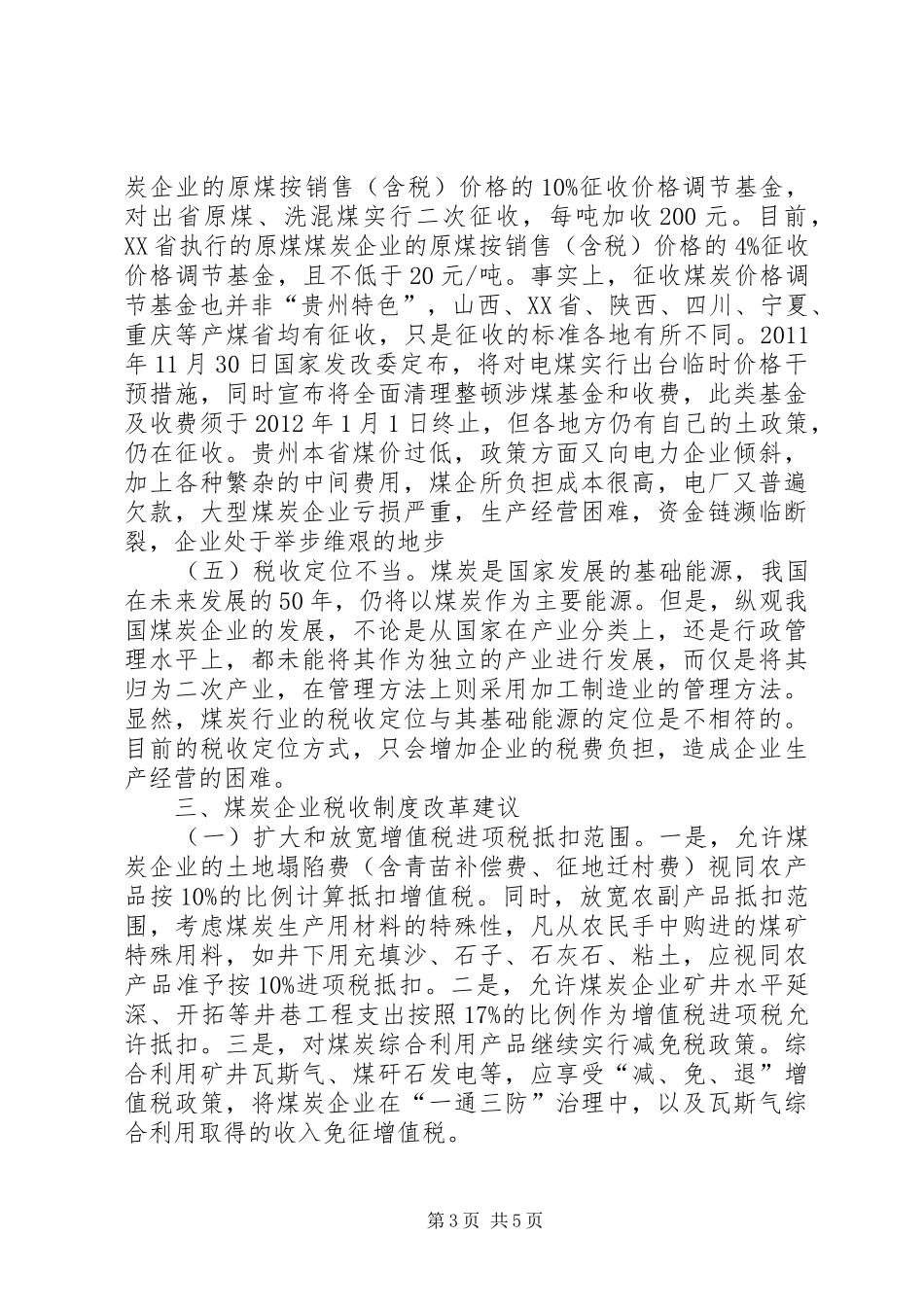 煤炭企业税收制度整体改革问题研究-煤炭税收_第3页