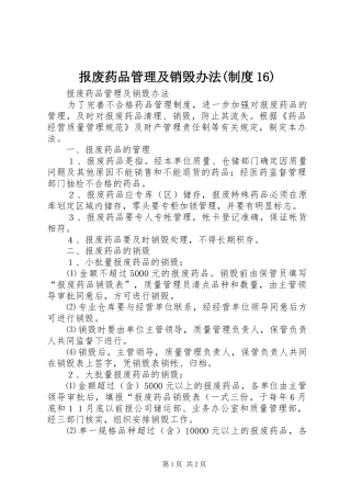 报废药品管理及销毁办法(制度16)