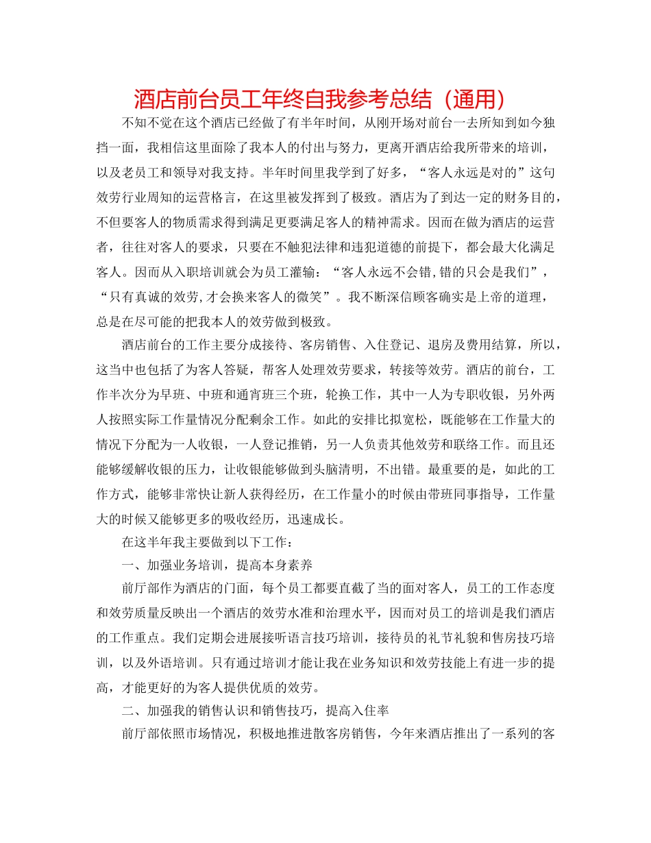 酒店前台员工年终自我参考总结（通用） _第1页