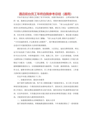 酒店前台员工年终自我参考总结（通用） 