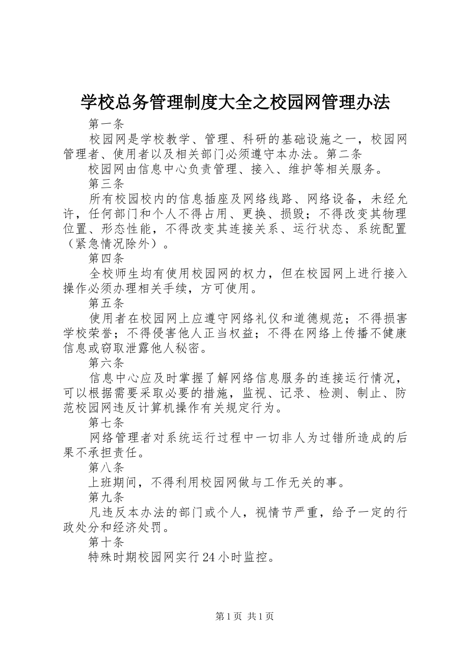 学校总务管理制度大全之校园网管理办法_第1页