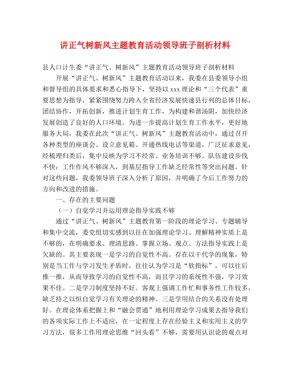 讲正气树新风主题教育活动领导班子剖析材料 _第1页