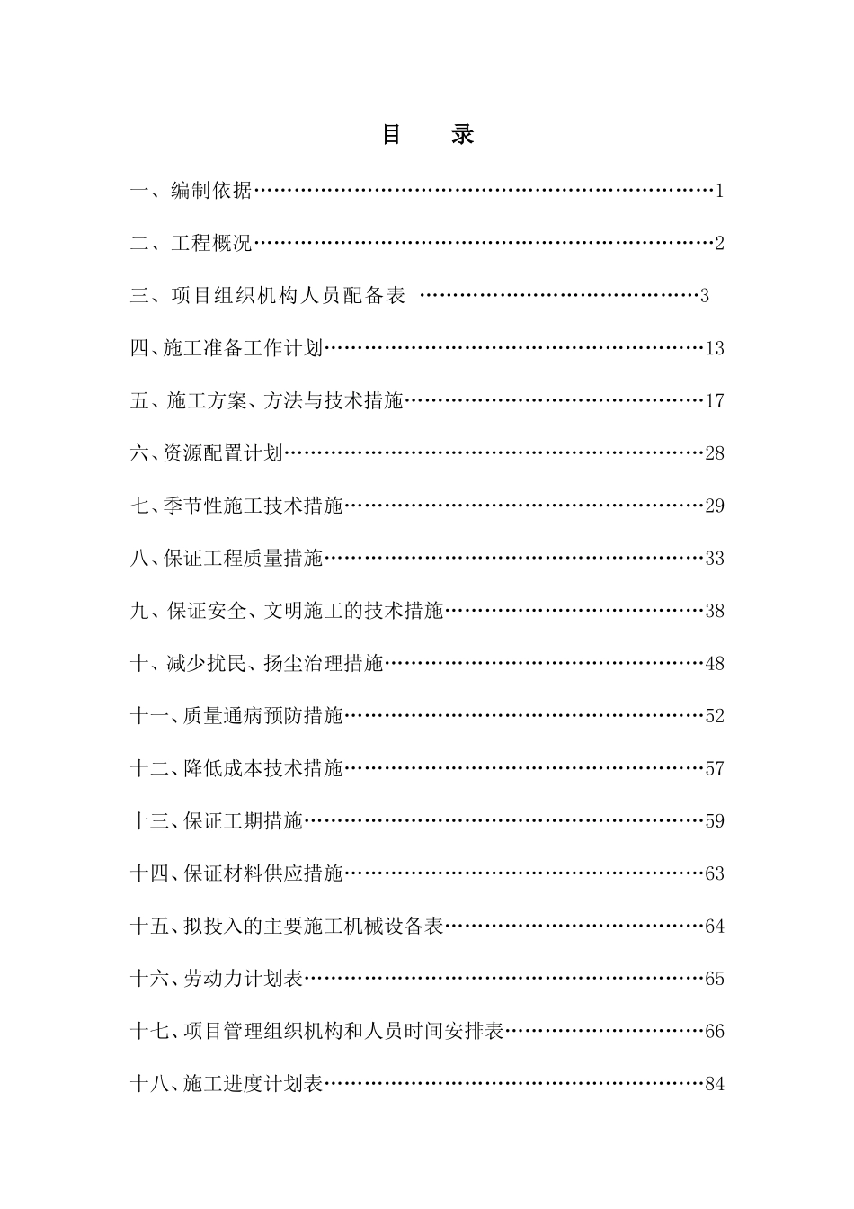 学生公寓楼维修工程施工组织设计_第2页