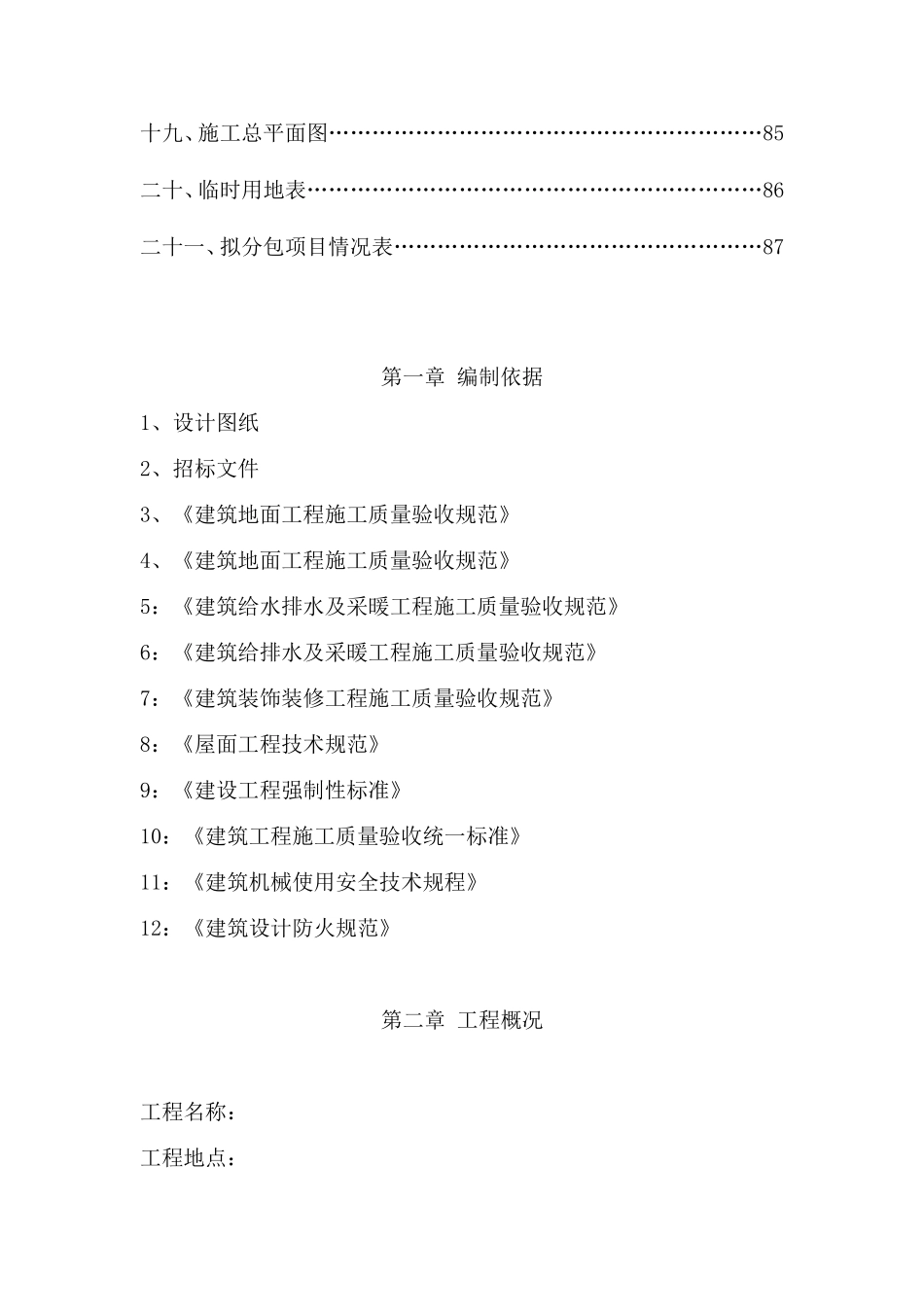 学生公寓楼维修工程施工组织设计_第3页