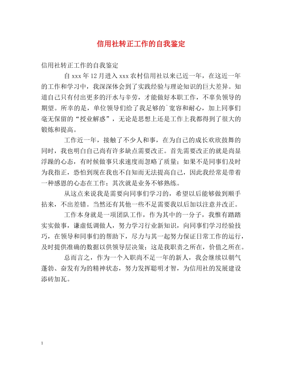 信用社转正工作的自我鉴定 _第1页