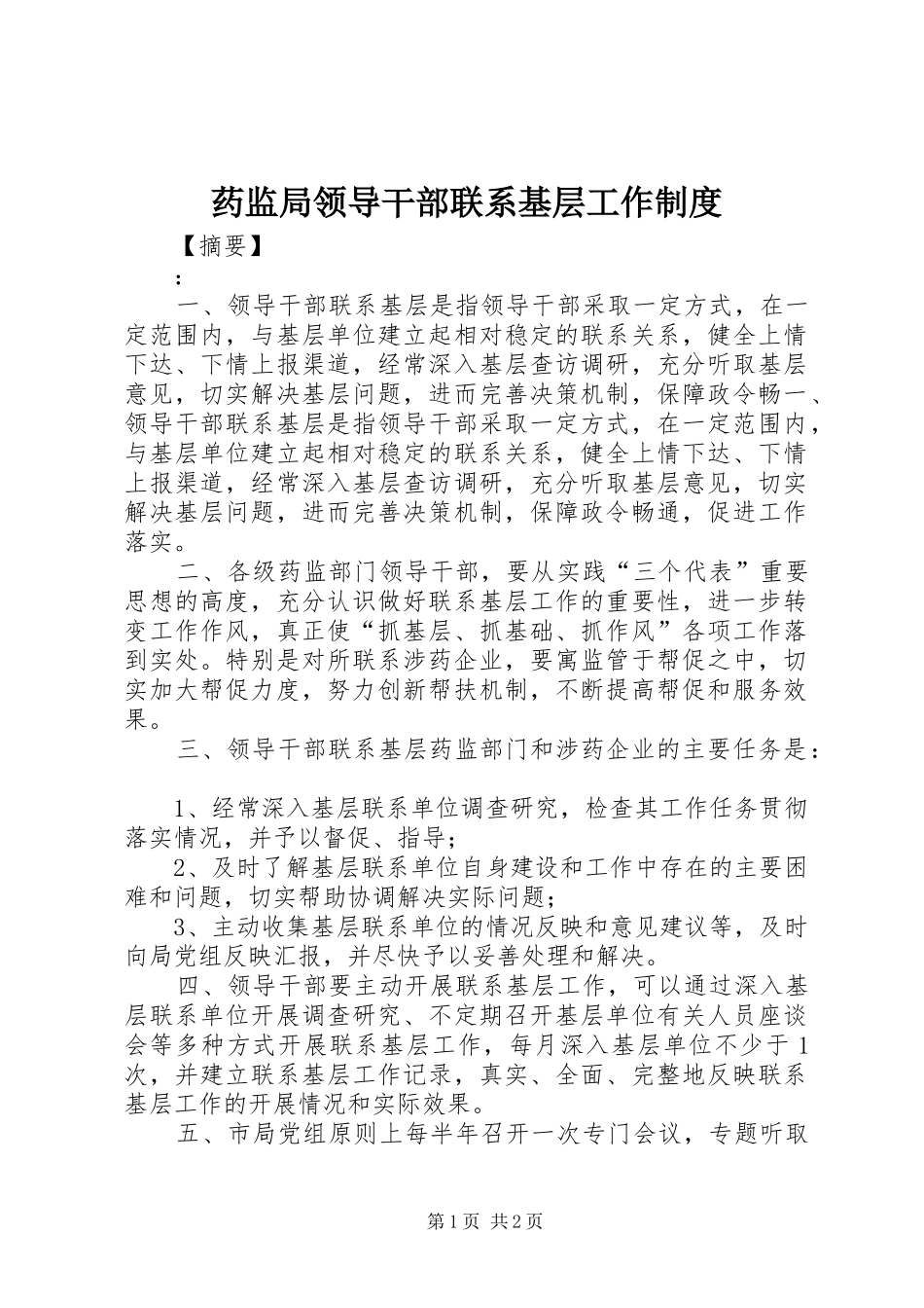 药监局领导干部联系基层工作制度_第1页