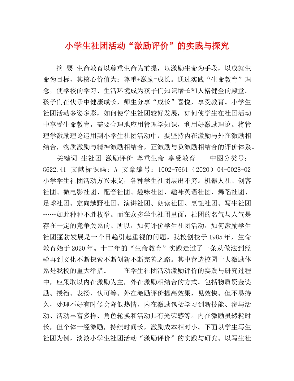 小学生社团活动“激励评价”的实践与探究 _第1页