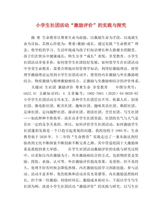 小学生社团活动“激励评价”的实践与探究 