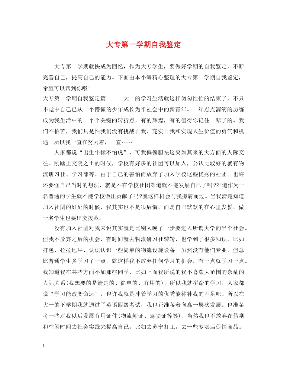 大专第一学期自我鉴定 _第1页
