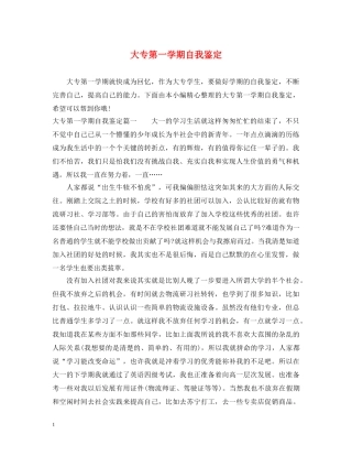 大专第一学期自我鉴定 