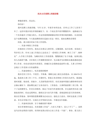 机关主任竞聘上岗演讲稿 