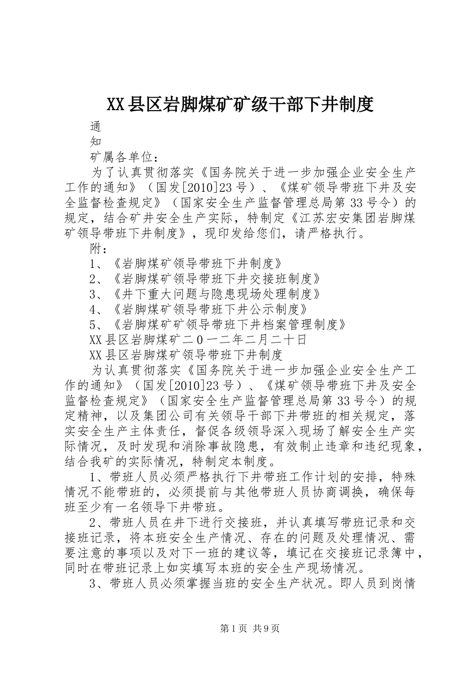 XX县区岩脚煤矿矿级干部下井制度_第1页