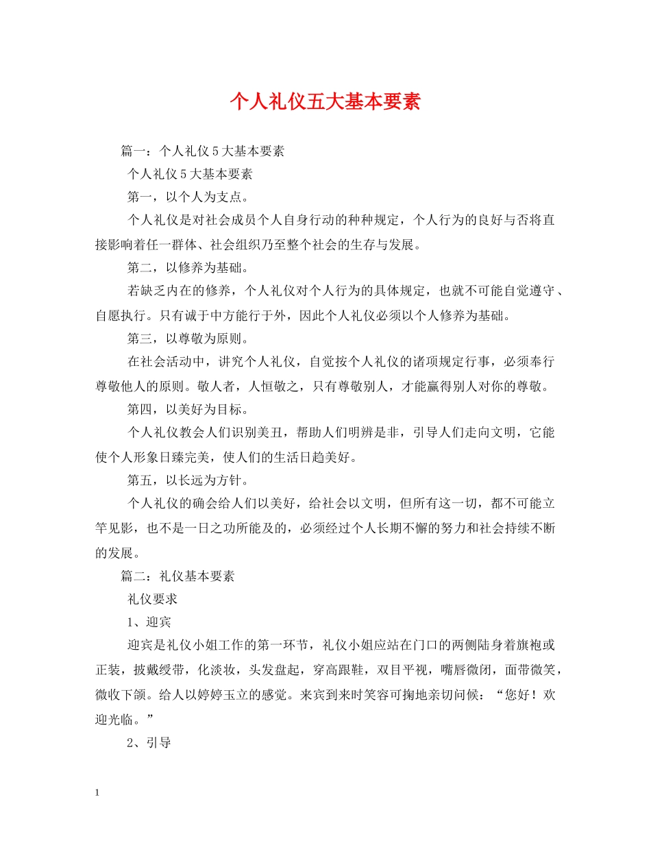 个人礼仪五大基本要素 _第1页